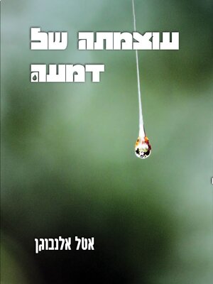 cover image of עוצמתה של דמעה